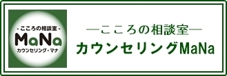カウンセリングMaNa