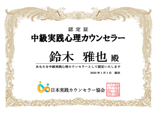 中級実践心理カウンセラー認定証
