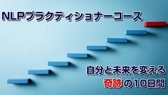 コミュニケーション・心理学・NLP講座一覧｜JPCPA｜札幌・旭川・函館他