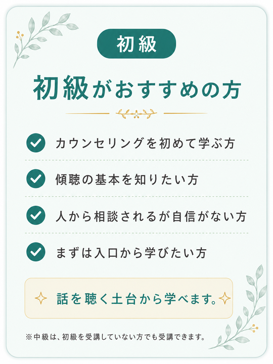 どの講座から学べばよいですか？｜カウンセラー講座の選び方｜日本実践